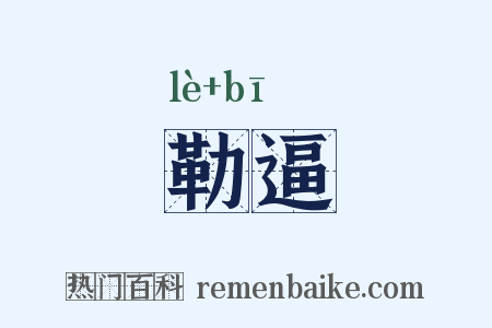 勒逼是什么意思的图片